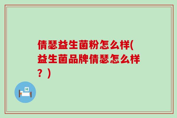 倩瑟益生菌粉怎么样(益生菌品牌倩瑟怎么样?) 倩瑟益生菌粉怎么样(益生菌品牌倩瑟怎么样?)