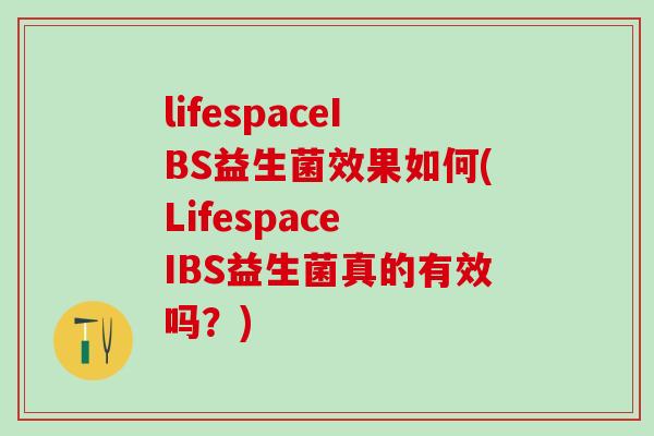 lifespaceIBS益生菌效果如何(Lifespace IBS益生菌真的有效吗？)
