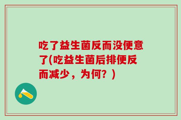 吃了益生菌反而没便意了(吃益生菌后排便反而减少，为何？)