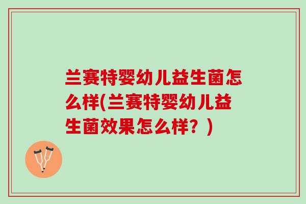 兰赛特婴幼儿益生菌怎么样(兰赛特婴幼儿益生菌效果怎么样？)
