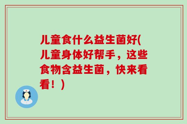 儿童食什么益生菌好(儿童身体好帮手，这些食物含益生菌，快来看看！)