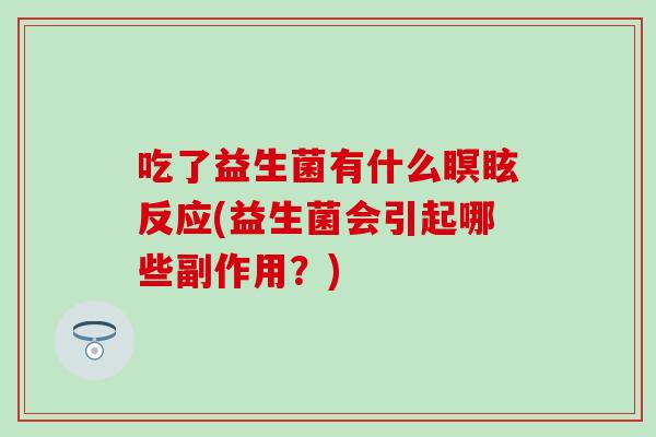 吃了益生菌有什么瞑眩反应(益生菌会引起哪些副作用？)