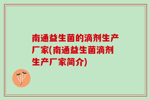 南通益生菌的滴剂生产厂家(南通益生菌滴剂生产厂家简介)
