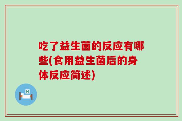 吃了益生菌的反应有哪些(食用益生菌后的身体反应简述)