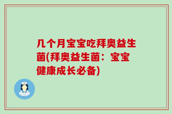 几个月宝宝吃拜奥益生菌(拜奥益生菌：宝宝健康成长必备)