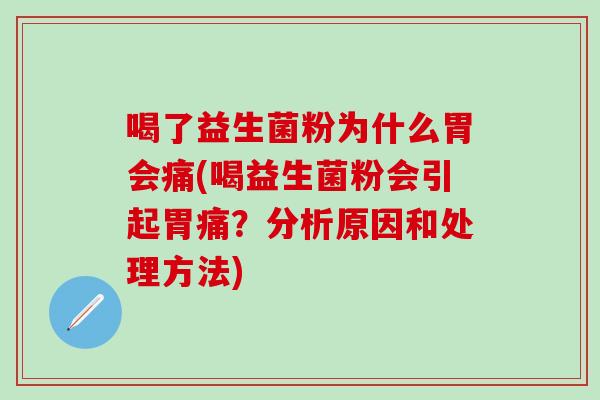 喝了益生菌粉为什么胃会痛(喝益生菌粉会引起胃痛？分析原因和处理方法)