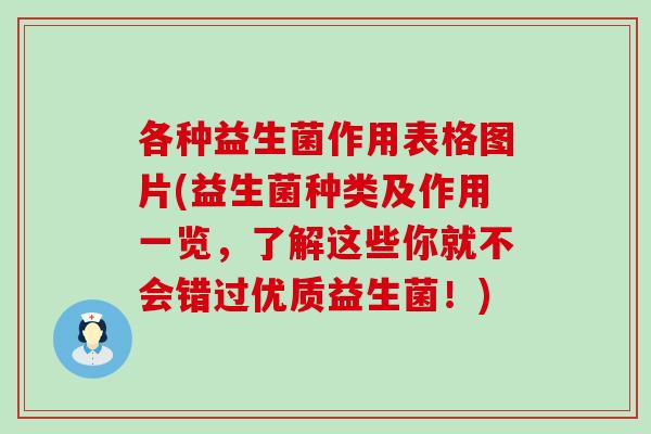 各种益生菌作用表格图片(益生菌种类及作用一览，了解这些你就不会错过优质益生菌！)