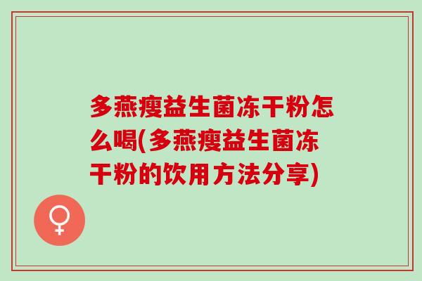 多燕瘦益生菌冻干粉怎么喝(多燕瘦益生菌冻干粉的饮用方法分享)