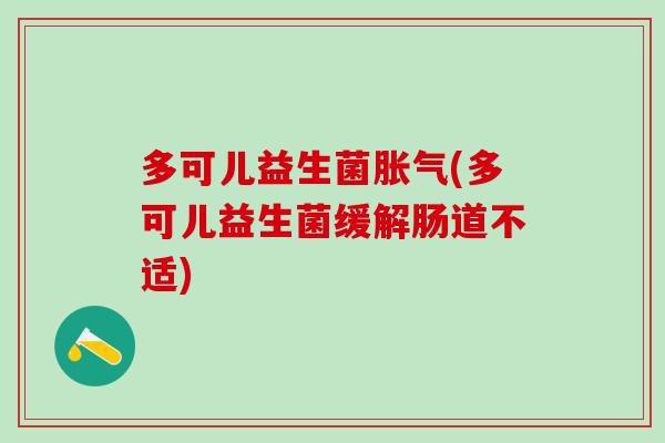 多可儿益生菌胀气(多可儿益生菌缓解肠道不适)