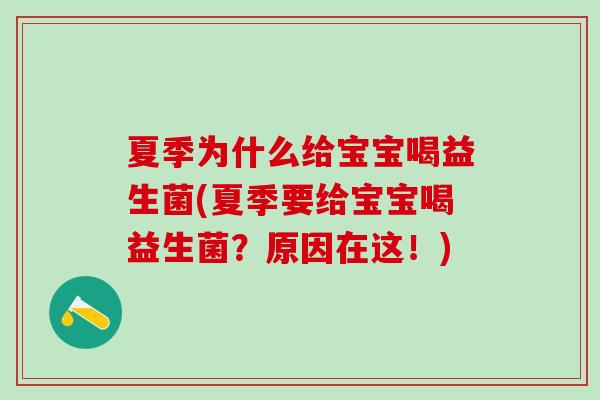 夏季为什么给宝宝喝益生菌(夏季要给宝宝喝益生菌？原因在这！)