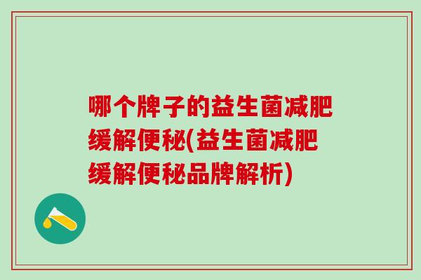 哪个牌子的益生菌减肥缓解便秘(益生菌减肥缓解便秘品牌解析)