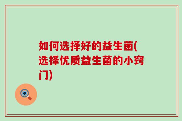 如何选择好的益生菌(选择优质益生菌的小窍门)