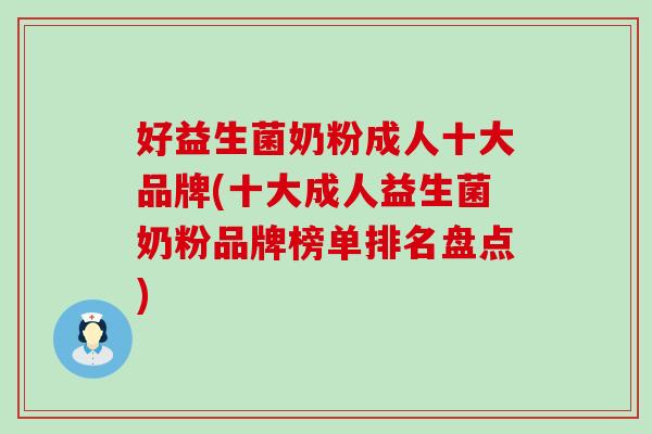 好益生菌奶粉成人十大品牌(十大成人益生菌奶粉品牌榜单排名盘点)