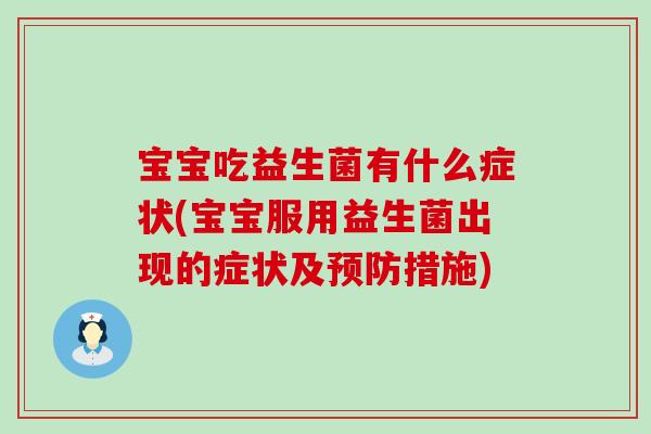 宝宝吃益生菌有什么症状(宝宝服用益生菌出现的症状及预防措施)