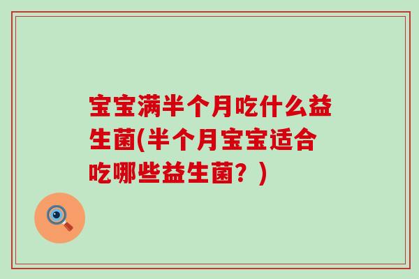 宝宝满半个月吃什么益生菌(半个月宝宝适合吃哪些益生菌？)
