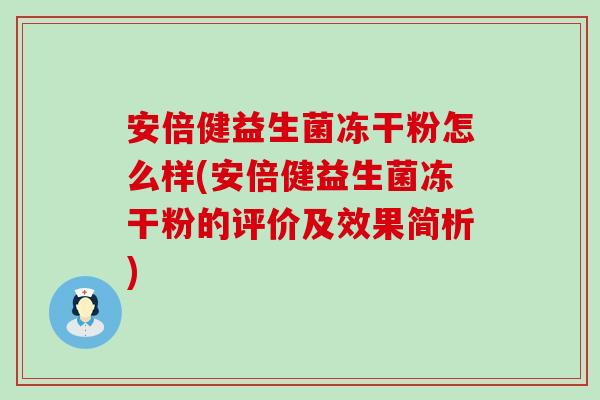 安倍健益生菌冻干粉怎么样(安倍健益生菌冻干粉的评价及效果简析)
