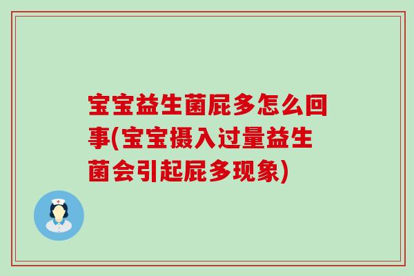 宝宝益生菌屁多怎么回事(宝宝摄入过量益生菌会引起屁多现象)