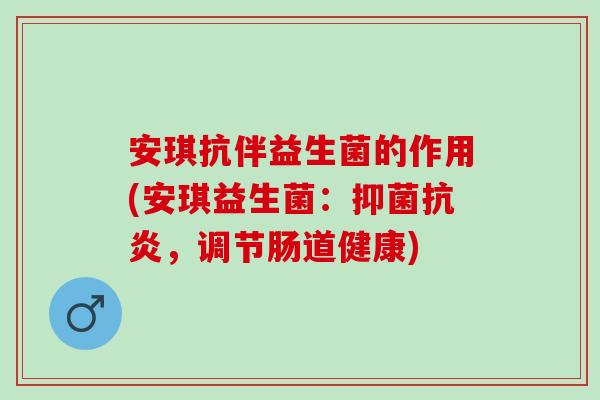 安琪抗伴益生菌的作用(安琪益生菌：抑菌，调节肠道健康)