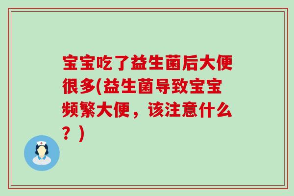 宝宝吃了益生菌后大便很多(益生菌导致宝宝频繁大便，该注意什么？)
