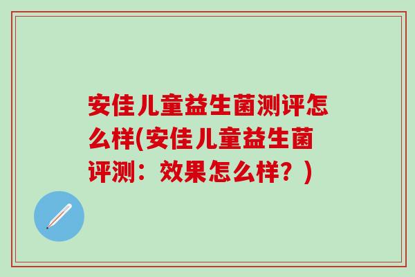 安佳儿童益生菌测评怎么样(安佳儿童益生菌评测:效果怎么样?) 安佳儿童益生菌测评怎么样(安佳儿童益生菌评测:效果怎么样?)