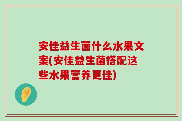 安佳益生菌什么水果文案(安佳益生菌搭配这些水果营养更佳)