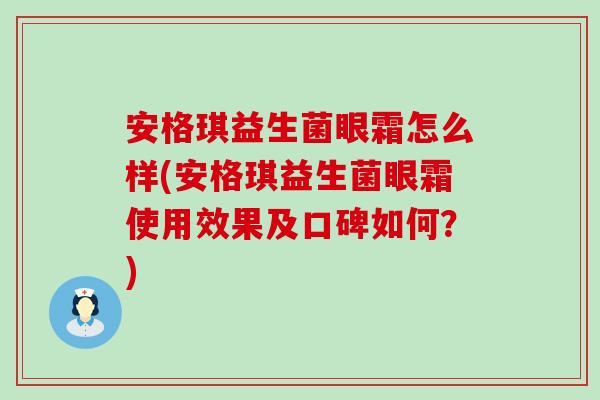 安格琪益生菌眼霜怎么样(安格琪益生菌眼霜使用效果及口碑如何？)