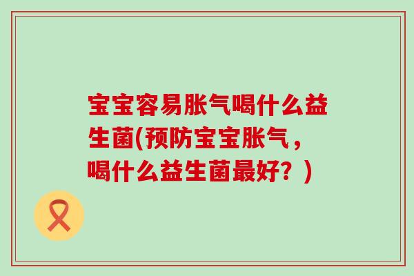 宝宝容易喝什么益生菌(宝宝，喝什么益生菌好？)
