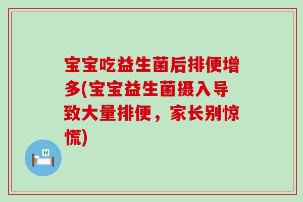 宝宝吃益生菌后排便增多(宝宝益生菌摄入导致大量排便，家长别惊慌)