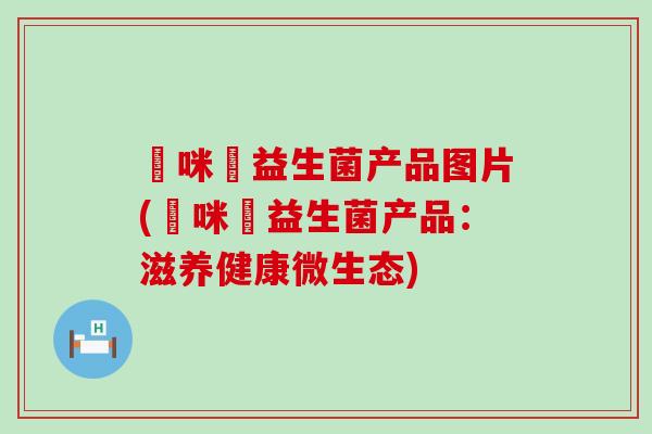 媽咪愛益生菌产品图片(媽咪愛益生菌产品:滋养健康微生态) 媽咪愛益生菌产品图片(媽咪愛益生菌产品:滋养健康微生态)