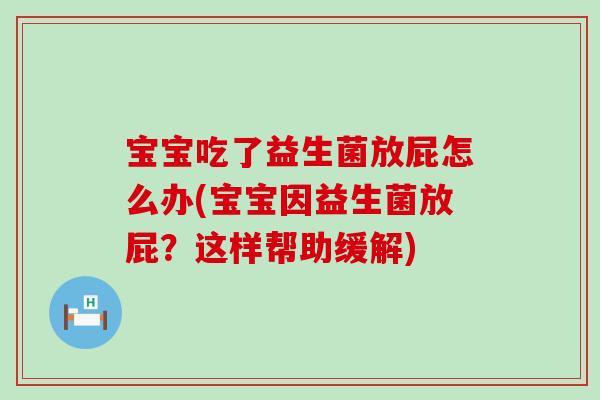 宝宝吃了益生菌放屁怎么办(宝宝因益生菌放屁？这样帮助缓解)