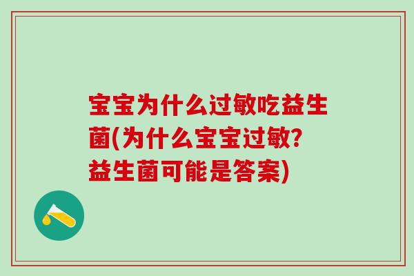 宝宝为什么过敏吃益生菌(为什么宝宝过敏？益生菌可能是答案)