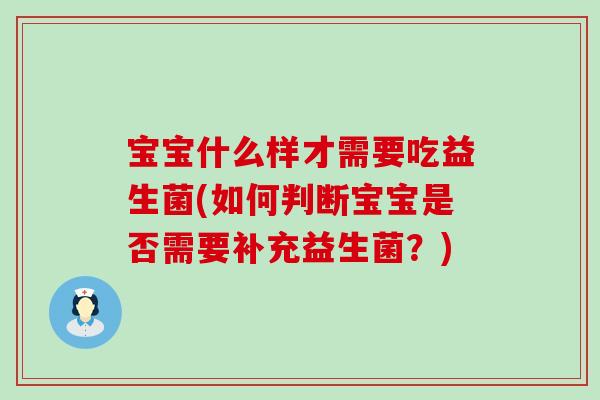 宝宝什么样才需要吃益生菌(如何判断宝宝是否需要补充益生菌？)