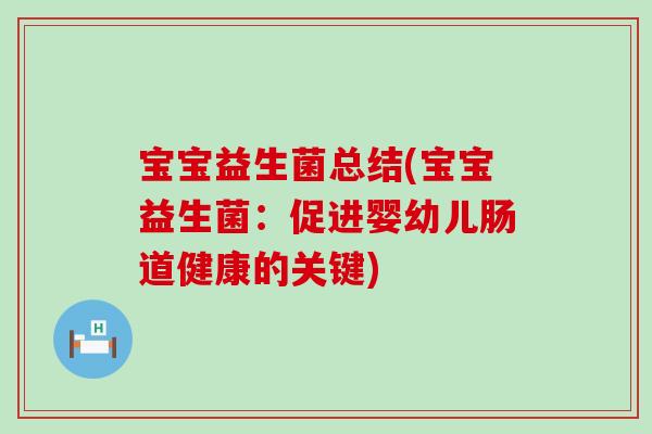 宝宝益生菌总结(宝宝益生菌：促进婴幼儿肠道健康的关键)