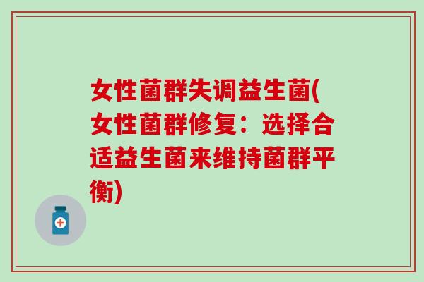 女性菌群失调益生菌(女性菌群修复：选择合适益生菌来维持菌群平衡)