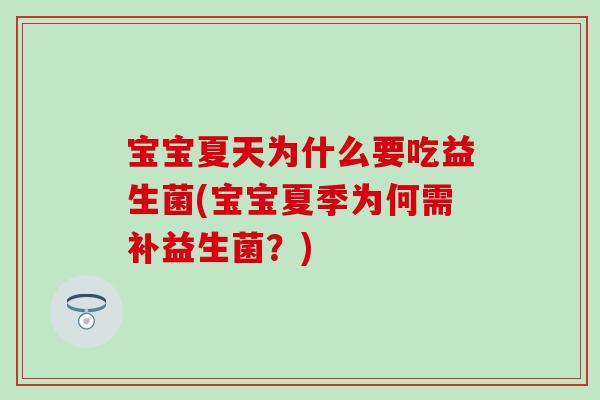 宝宝夏天为什么要吃益生菌(宝宝夏季为何需补益生菌？)