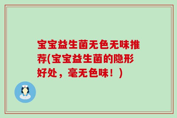 宝宝益生菌无色无味推荐(宝宝益生菌的隐形好处，毫无色味！)
