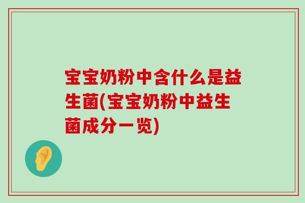 宝宝奶粉中含什么是益生菌(宝宝奶粉中益生菌成分一览)