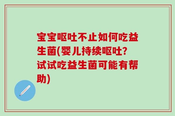 宝宝不止如何吃益生菌(婴儿持续?试试吃益生菌可能有帮助) 宝宝不止如何吃益生菌(婴儿持续?试试吃益生菌可能有帮助)