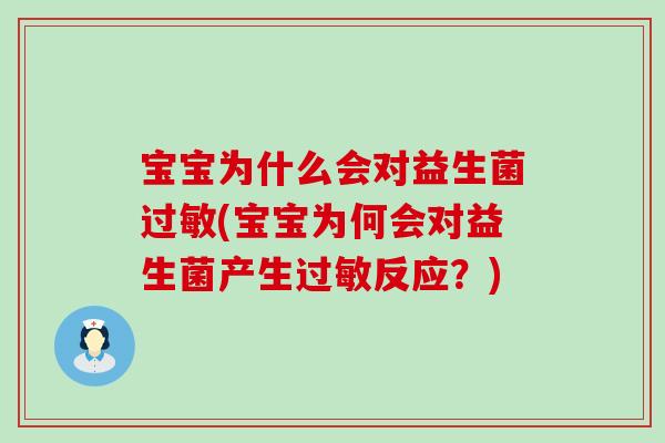 宝宝为什么会对益生菌(宝宝为何会对益生菌产生反应?) 宝宝为什么会对益生菌(宝宝为何会对益生菌产生反应?)