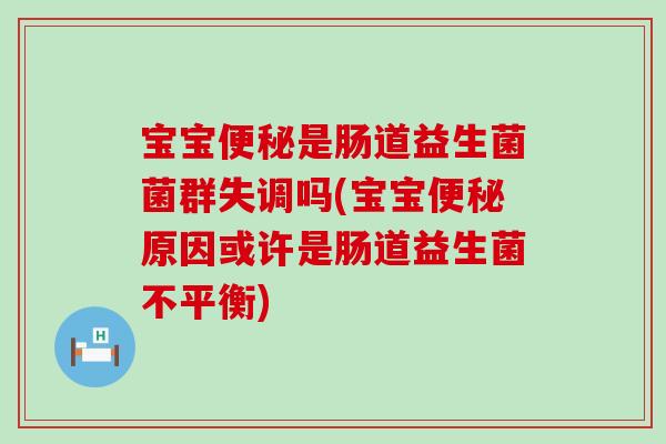 宝宝是肠道益生菌菌群失调吗(宝宝原因或许是肠道益生菌不平衡) 宝宝是肠道益生菌菌群失调吗(宝宝原因或许是肠道益生菌不平衡)