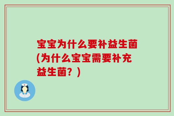 宝宝为什么要补益生菌(为什么宝宝需要补充益生菌？)