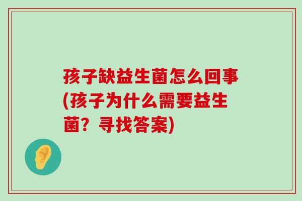 孩子缺益生菌怎么回事(孩子为什么需要益生菌？寻找答案)