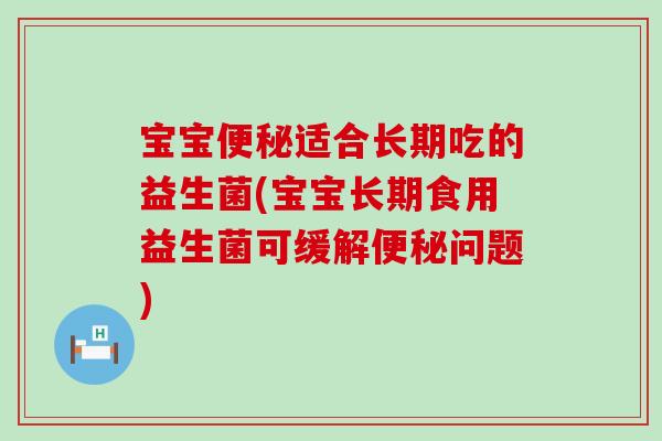 宝宝适合长期吃的益生菌(宝宝长期食用益生菌可缓解问题) 宝宝适合长期吃的益生菌(宝宝长期食用益生菌可缓解问题)