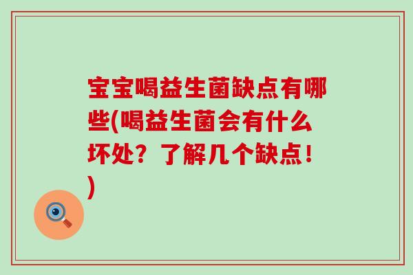 宝宝喝益生菌缺点有哪些(喝益生菌会有什么坏处？了解几个缺点！)