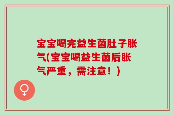 宝宝喝完益生菌肚子(宝宝喝益生菌后严重,需注意!) 宝宝喝完益生菌肚子(宝宝喝益生菌后严重,需注意!)