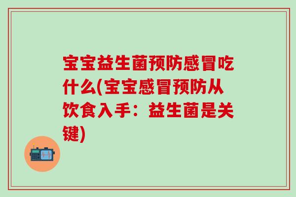 宝宝益生菌吃什么(宝宝从饮食入手:益生菌是关键) 宝宝益生菌吃什么(宝宝从饮食入手:益生菌是关键)