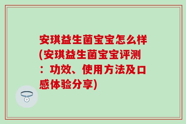 安琪益生菌宝宝怎么样(安琪益生菌宝宝评测：功效、使用方法及口感体验分享)