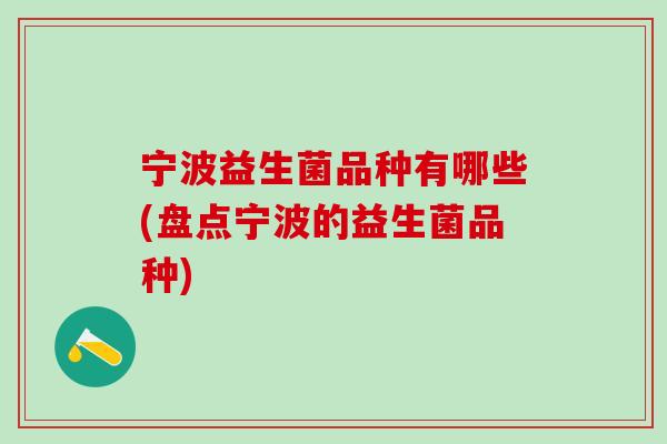 宁波益生菌品种有哪些(盘点宁波的益生菌品种)