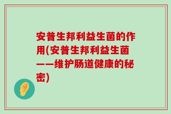 安普生邦利益生菌的作用(安普生邦利益生菌——维护肠道健康的秘密)