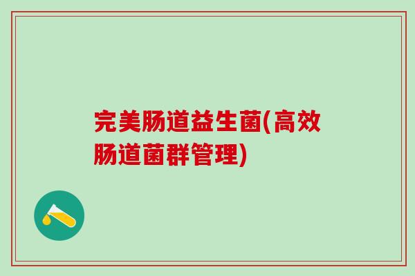完美肠道益生菌(高效肠道菌群管理) 完美肠道益生菌(高效肠道菌群管理)